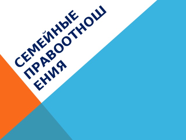 Семейные правоотношения 