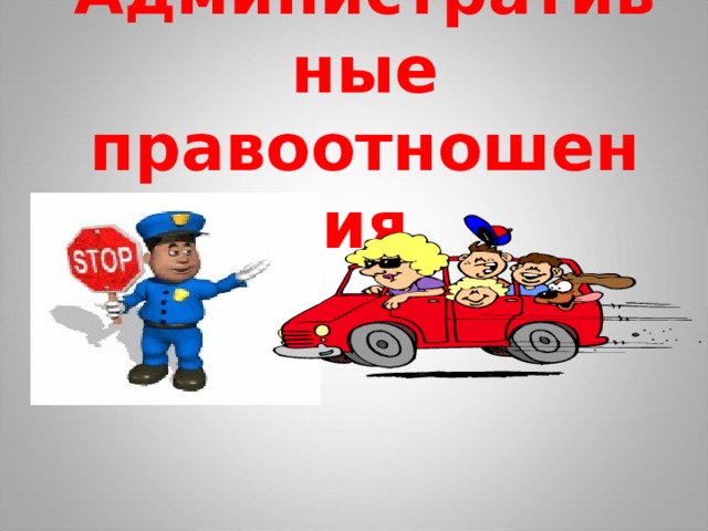 Административные правоотношения 