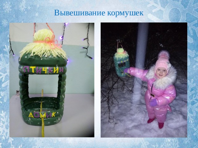 Вывешивание кормушек   
