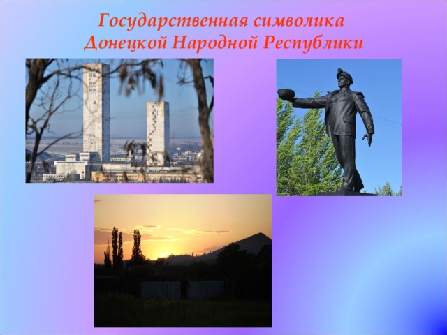 Государственная символика  Донецкой Народной Республики   