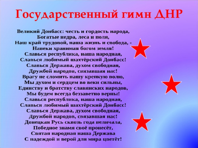 Государственный гимн ДНР 
