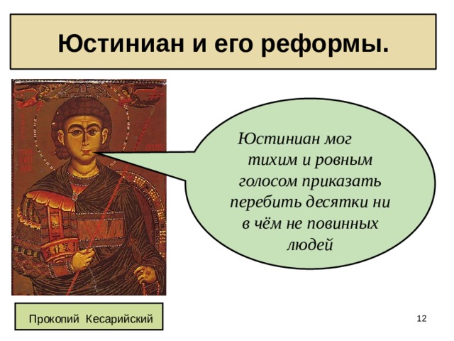 Юстиниан и его реформы. Юстиниан мог тихим и ровным голосом приказать перебить десятки ни в чём не повинных людей  Прокопий Кесарийский  