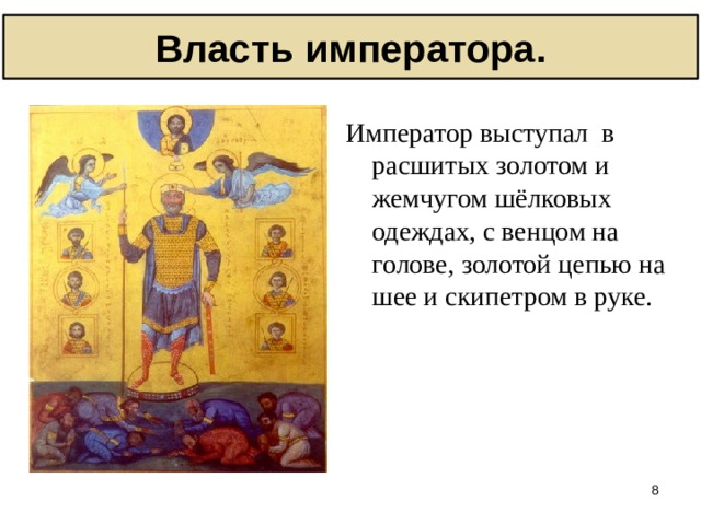 Власть императора. Император выступал в расшитых золотом и жемчугом шёлковых одеждах, с венцом на голове, золотой цепью на шее и скипетром в руке.  
