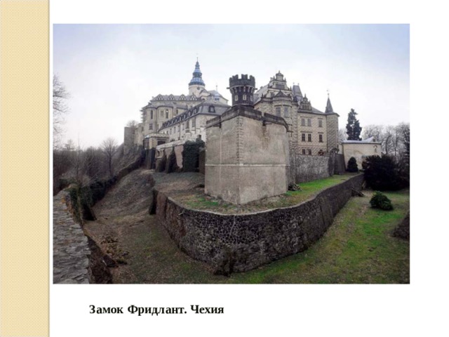Замок Фридлант. Чехия 