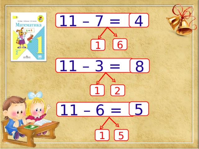 11 – 7 = 4 6 1 11 – 3 = 8 1 2 5 11 – 6 = 1 5 