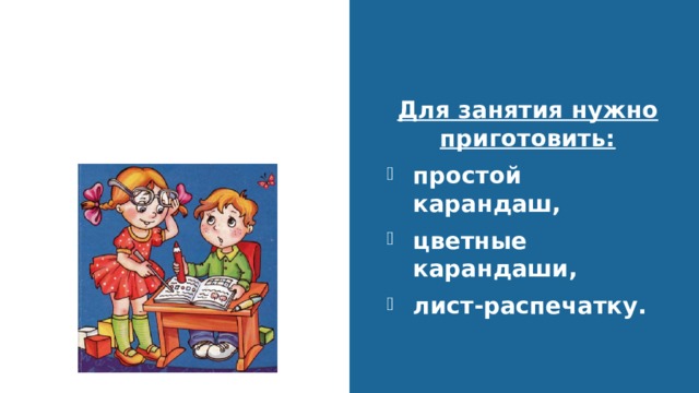 Окружающий мир  ШРР-2020 Для занятия нужно приготовить: простой карандаш, цветные карандаши, лист-распечатку. 