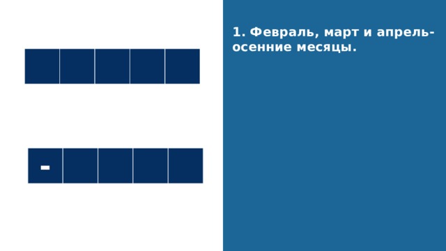 Повторение 1. Февраль, март и апрель-осенние месяцы. - 