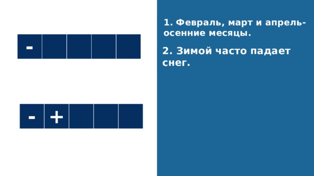 Повторение 1. Февраль, март и апрель-осенние месяцы. - 2. Зимой часто падает снег. - + 
