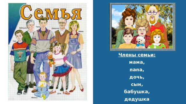 Члены семьи: мама, папа, дочь, сын, бабушка, дедушка 
