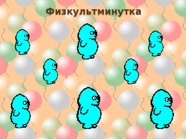Физкультминутка 