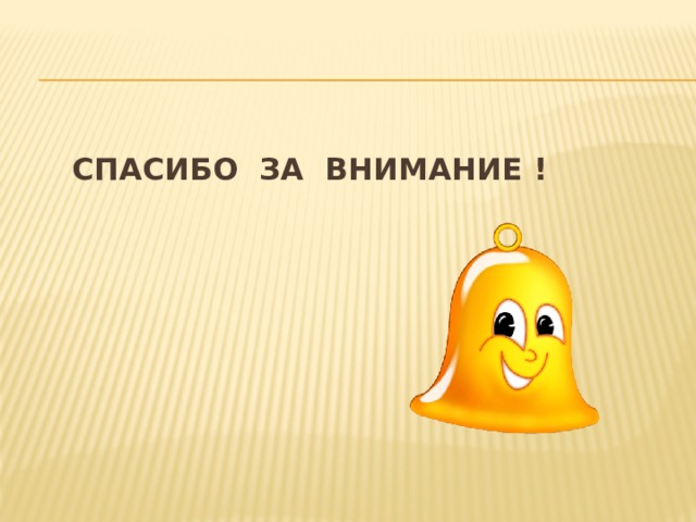  спасибо за внимание ! 