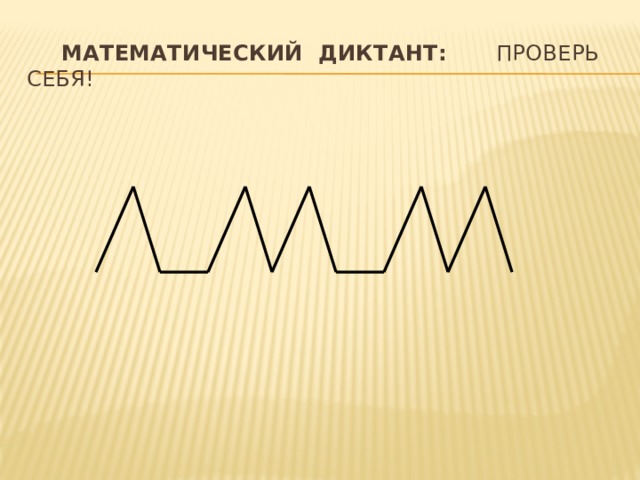  Математический диктант: проверь себя! 
