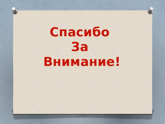 Спасибо За Внимание! 