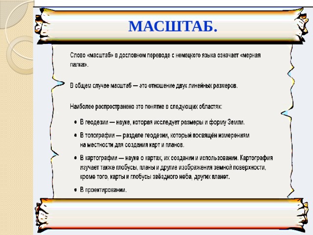 МАСШТАБ. 