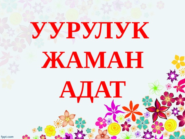 УУРУЛУК ЖАМАН АДАТ 