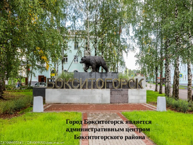 Город Бокситогорск является административным центром Бокситогорского района 