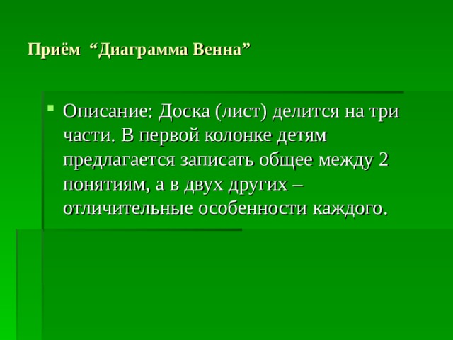 Приём “Диаграмма Венна” Описание: Доска (лист) делится на три части. В первой колонке детям предлагается записать общее между 2 понятиям, а в двух других – отличительные особенности каждого.  