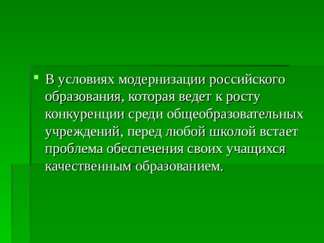 В условиях модернизации российского образования, которая ведет к росту конкуренции среди общеобразовательных учреждений, перед любой школой встает проблема обеспечения своих учащихся качественным образованием. 