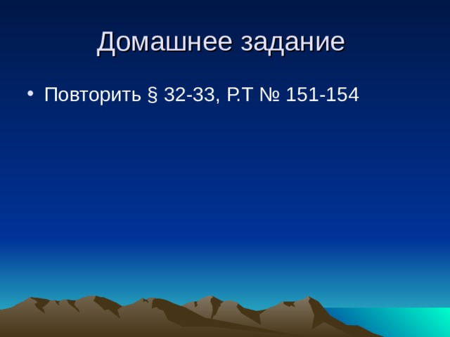 Домашнее задание Повторить § 32-33, Р.Т № 151-154 