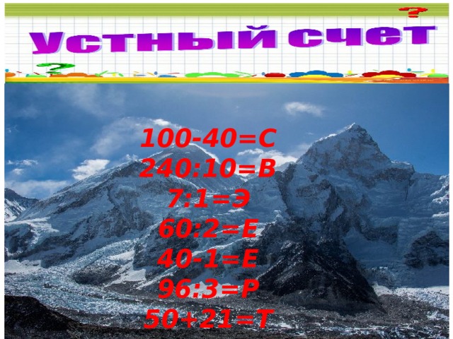 100-40=С  240:10=В  7:1=Э  60:2=Е  40-1=Е  96:3=Р  50+21=Т 