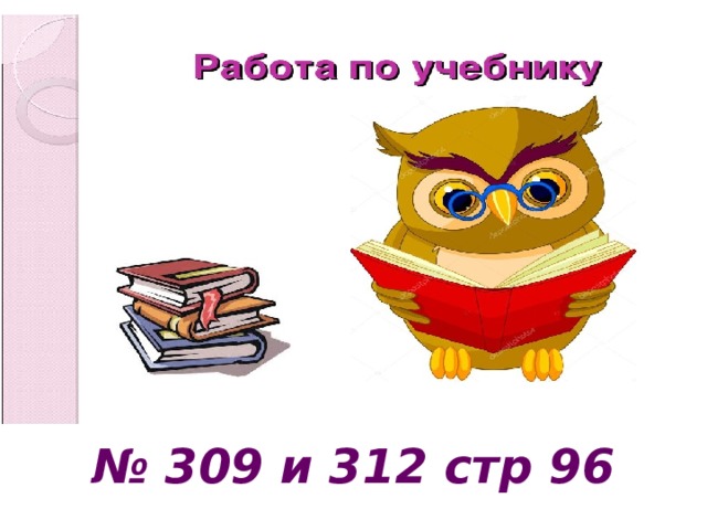 № 309 и 312 стр 96 