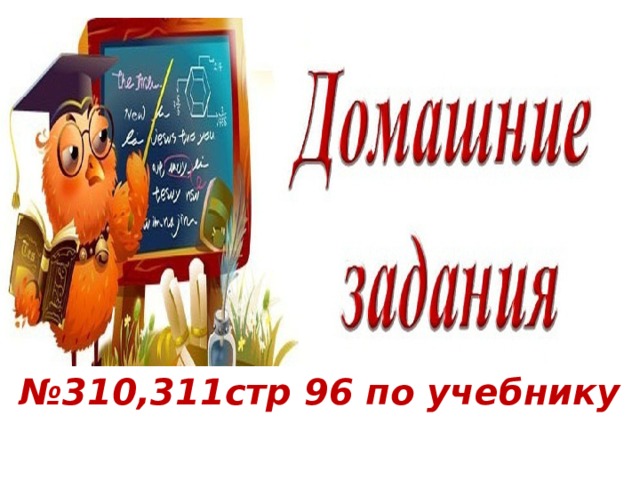 № 310,311стр 96 по учебнику 