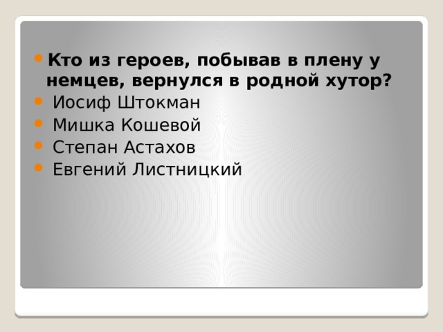 Кто из героев, побывав в плену у немцев, вернулся в родной хутор?   Иосиф Штокман   Мишка Кошевой   Степан Астахов   Евгений Листницкий 