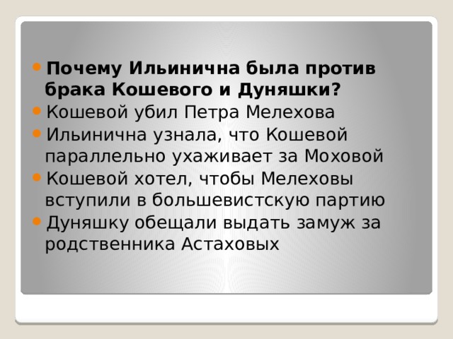 Почему Ильинична была против брака Кошевого и Дуняшки? Кошевой убил Петра Мелехова Ильинична узнала, что Кошевой параллельно ухаживает за Моховой Кошевой хотел, чтобы Мелеховы вступили в большевистскую партию Дуняшку обещали выдать замуж за родственника Астаховых 