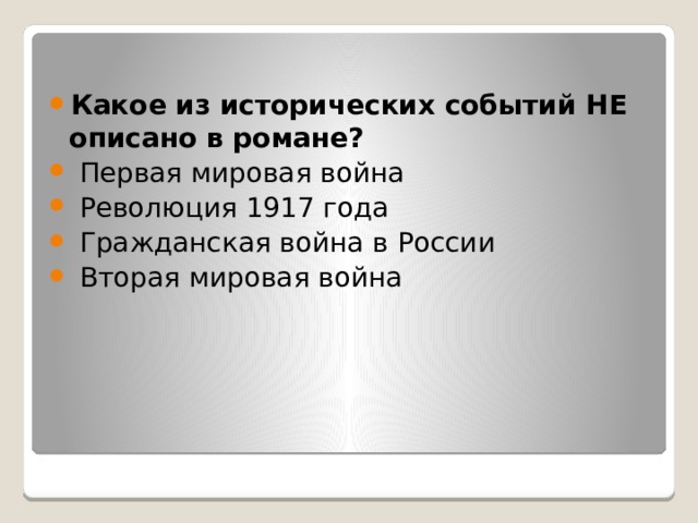 Какое из исторических событий НЕ описано в романе?   Первая мировая война   Революция 1917 года   Гражданская война в России   Вторая мировая война 