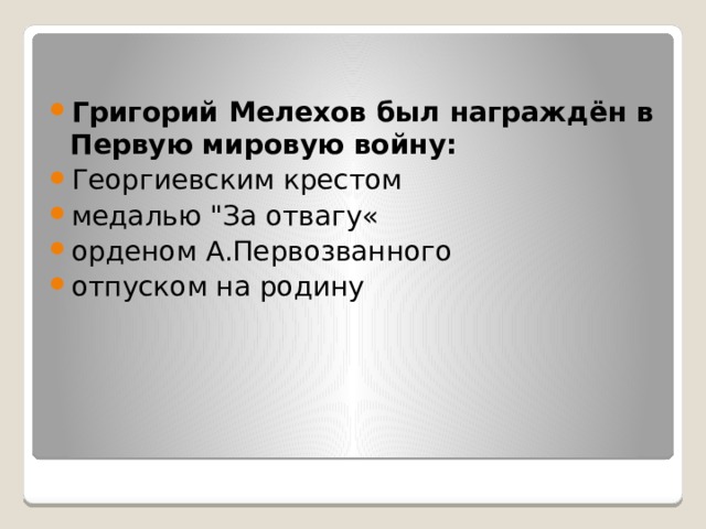 Григорий Мелехов был награждён в Первую мировую войну: Георгиевским крестом медалью 