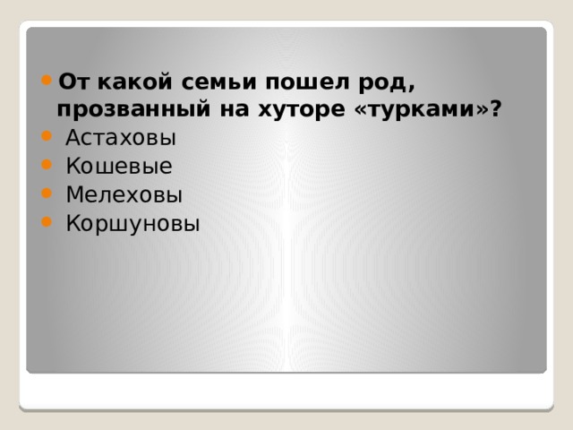 От какой семьи пошел род, прозванный на хуторе «турками»?   Астаховы   Кошевые   Мелеховы   Коршуновы 