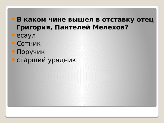 В каком чине вышел в отставку отец Григория, Пантелей Мелехов? есаул Сотник Поручик старший урядник 