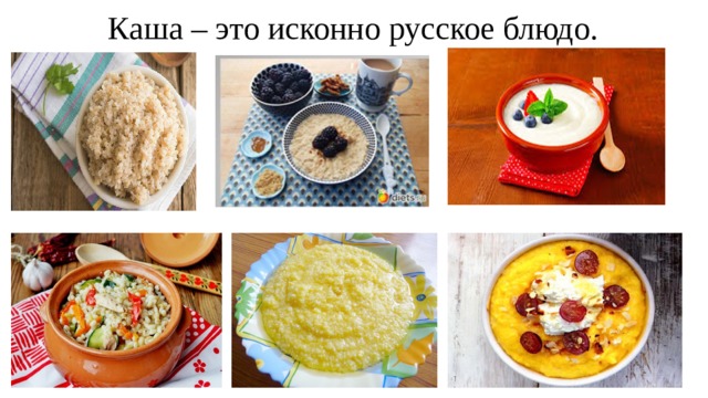 Каша – это исконно русское блюдо. 
