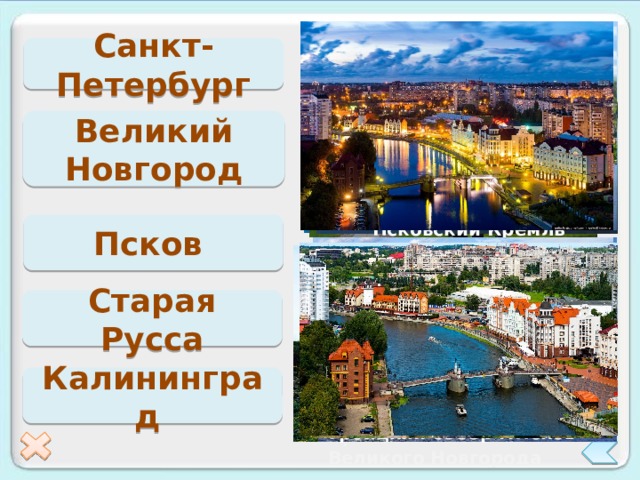 Санкт-Петербург Великий Новгород Псков Псковский Кремль Старая Русса Калининград Троицкий собор г.Псков Крепостные стены Великого Новгорода 12 