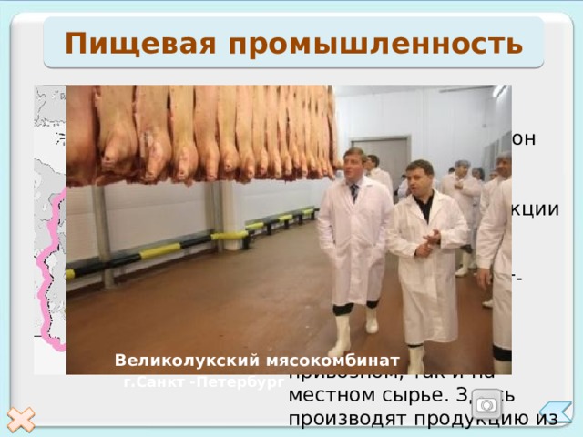 Пищевая промышленность По уровню развития пищевой промышленности район уступает только Центральной России. Большая часть продукции пищевой промышленности производится в Санкт-Петербурге. Промышленность работает как на привозном, так и на местном сырье. Здесь производят продукцию из зерна, молока, мяса. Санкт--Петербург Великолукский мясокомбинат Молочный комбинат «Петмол» г.Санкт -Петербург Кондитерская фабрика имени Крупской 21 