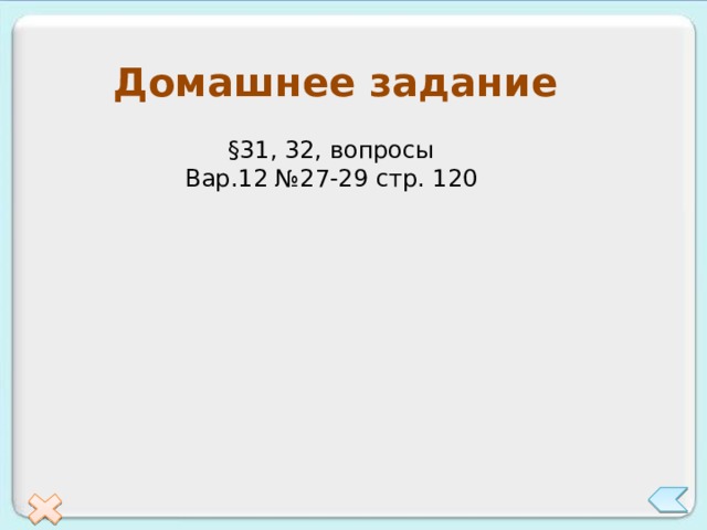 Домашнее задание §31, 32, вопросы Вар.12 №27-29 стр. 120 