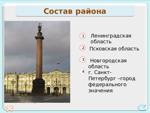 Состав района Ленинградская область 1 2 Псковская область 3  Новгородская область 4 г. Санкт-Петербург –город федерального значения 