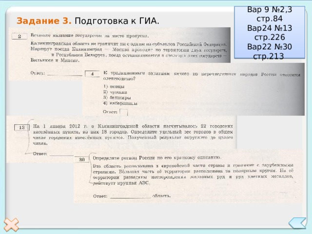 Вар 9 №2,3 стр.84 Вар24 №13 стр.226 Вар22 №30 стр.213 Задание 3. Подготовка к ГИА. 