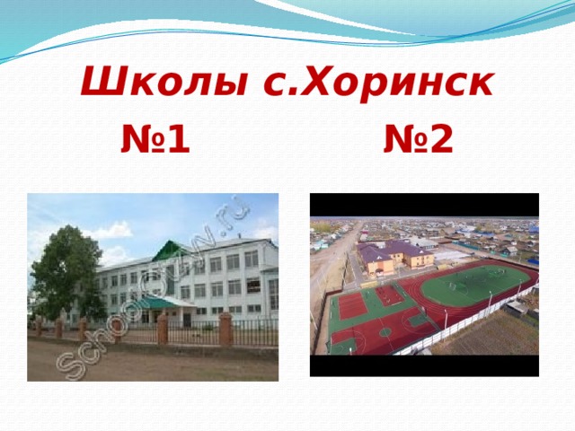 Школы с.Хоринск № 1 № 2 