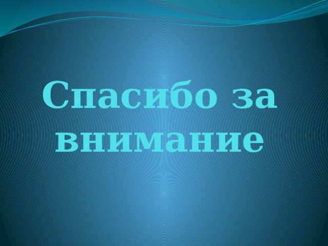 Спасибо за внимание 