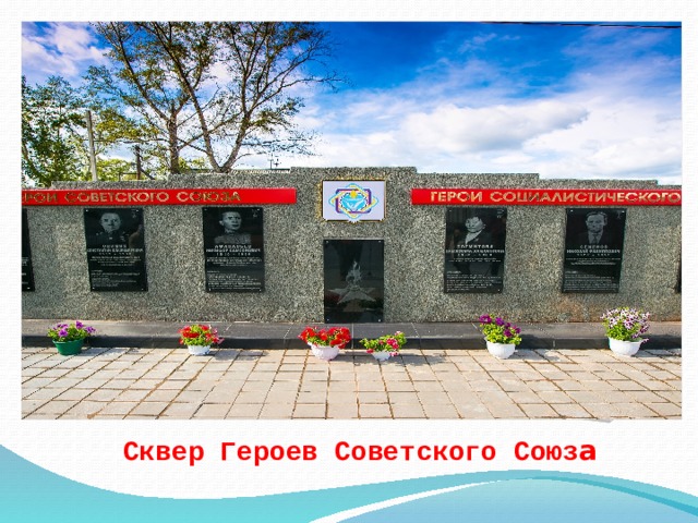 Сквер Героев Советского Союз а   