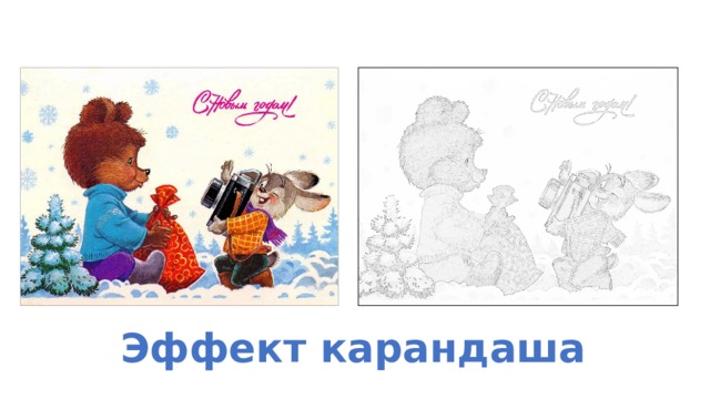 Эффект карандаша 