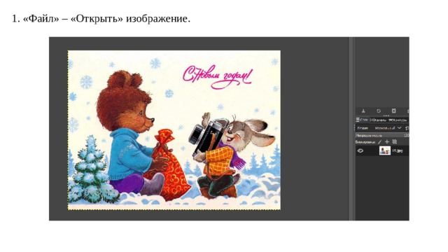 1. «Файл» – «Открыть» изображение. 