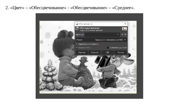 2. «Цвет» – «Обесцвечивание» - «Обесцвечивание» – «Среднее». 