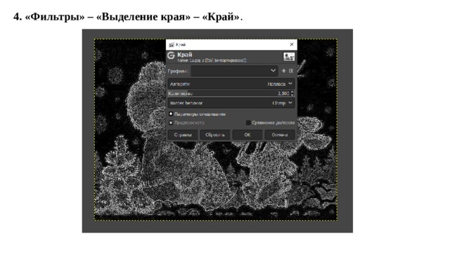 4. «Фильтры» – «Выделение края» – «Край» . 