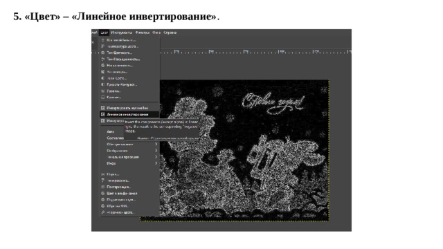 5. «Цвет» – «Линейное инвертирование» . 