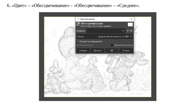 6. «Цвет» – «Обесцвечивание» - «Обесцвечивание» – «Среднее». 
