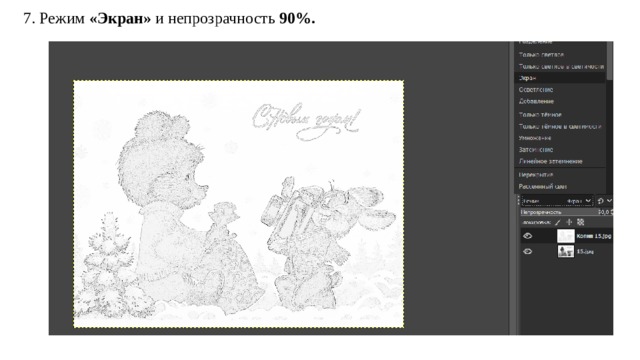 7. Режим «Экран» и непрозрачность 90%. 