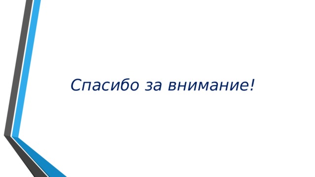 Спасибо за внимание!  