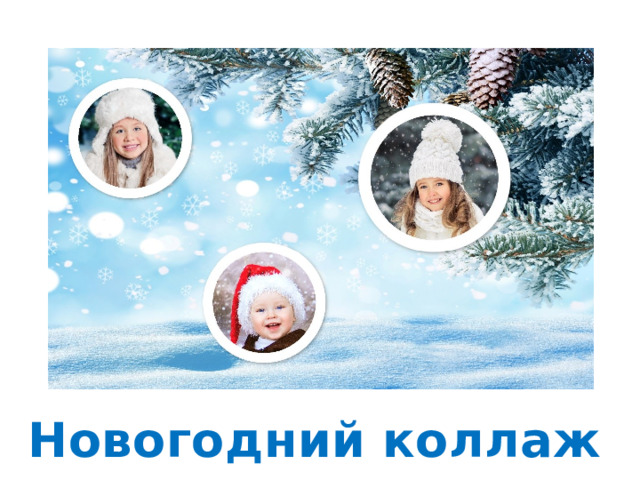 Новогодний коллаж 